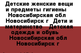 Детские,женские вещи и предметы гигиены. - Новосибирская обл., Новосибирск г. Дети и материнство » Детская одежда и обувь   . Новосибирская обл.,Новосибирск г.